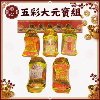 【順心】五彩大元寶組 福德正神 補運金 五路財神 足金大元寶 發財金 補財庫 元寶 立體元寶 拜拜 現貨