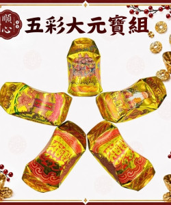 【順心】五彩大元寶組 福德正神 補運金 五路財神 足金大元寶 發財金 補財庫 元寶 立體元寶 拜拜 現貨