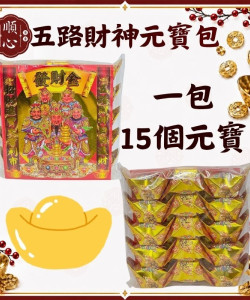 【順心】五路財神元寶包 燙金彩色元寶包 (1包15粒) 燙金元寶 拜拜 金紙 現貨