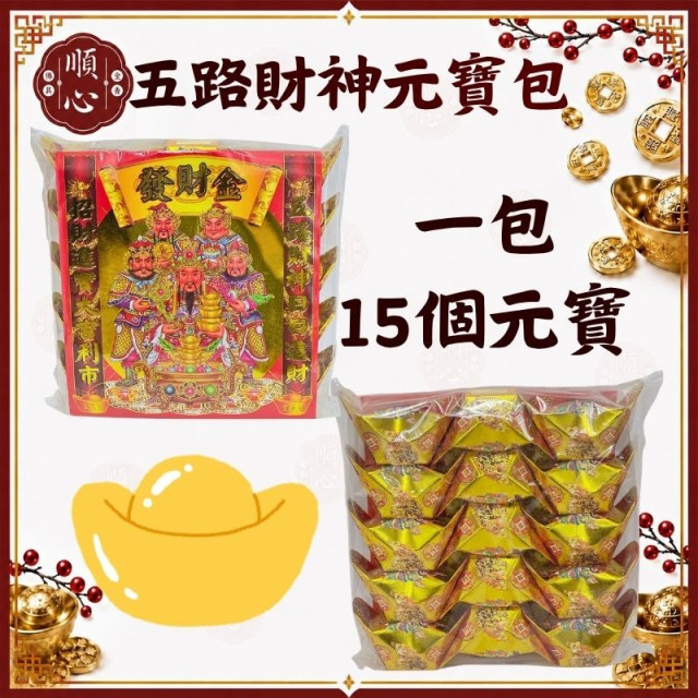 【順心】五路財神元寶包 燙金彩色元寶包 (1包15粒) 燙金元寶 拜拜 金紙 現貨