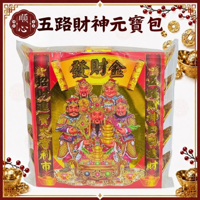 【順心】五路財神元寶包 燙金彩色元寶包 (1包15粒) 燙金元寶 拜拜 金紙 現貨