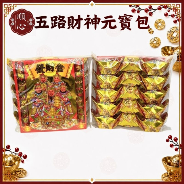 【順心】五路財神元寶包 燙金彩色元寶包 (1包15粒) 燙金元寶 拜拜 金紙 現貨