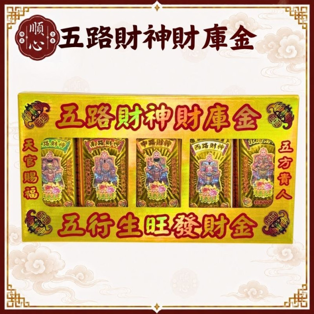【順心】五路財神財庫金 (附疏文) 三官聚財五路管仔錢 五路管仔錢 開運 拜拜 敬神用品 金紙 現貨