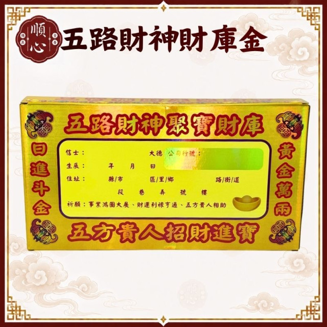 【順心】五路財神財庫金 (附疏文) 三官聚財五路管仔錢 五路管仔錢 開運 拜拜 敬神用品 金紙 現貨