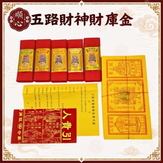 【順心】五路財神財庫金 (附疏文) 三官聚財五路管仔錢 五路管仔錢 開運 拜拜 敬神用品 金紙 現貨