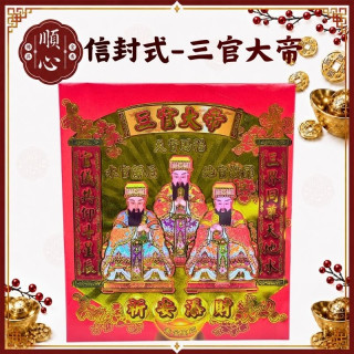 【順心】三官大帝金 信封式金紙 1包10本 三官大帝 拜拜 金紙