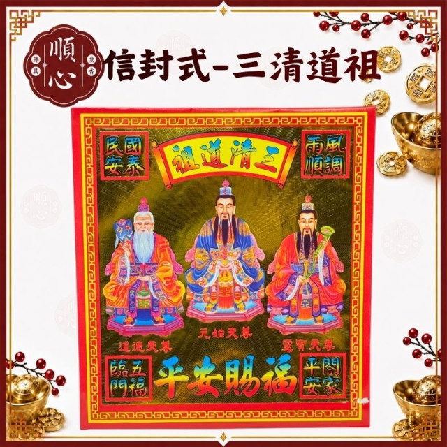 【順心】三清道祖金 信封式金紙 1包10本 三清道祖 平安 賜福 添財庫 拜拜 金紙