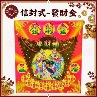 【順心】五路補財庫發財金 信封式金紙 補財庫 補運 環保金紙 信封 金紙 拜拜 五路發財金