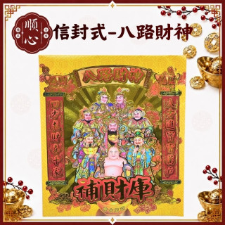 【順心】八路財神金 信封式金紙 1包10本 八路財神 補財庫 拜拜 金紙