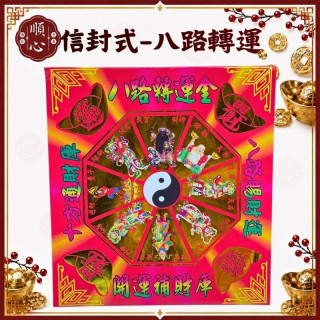 【順心】八路財神金 發財金 信封式金紙 八路轉運 補財庫 補運 環保金紙 金紙 拜拜 (一包十本)