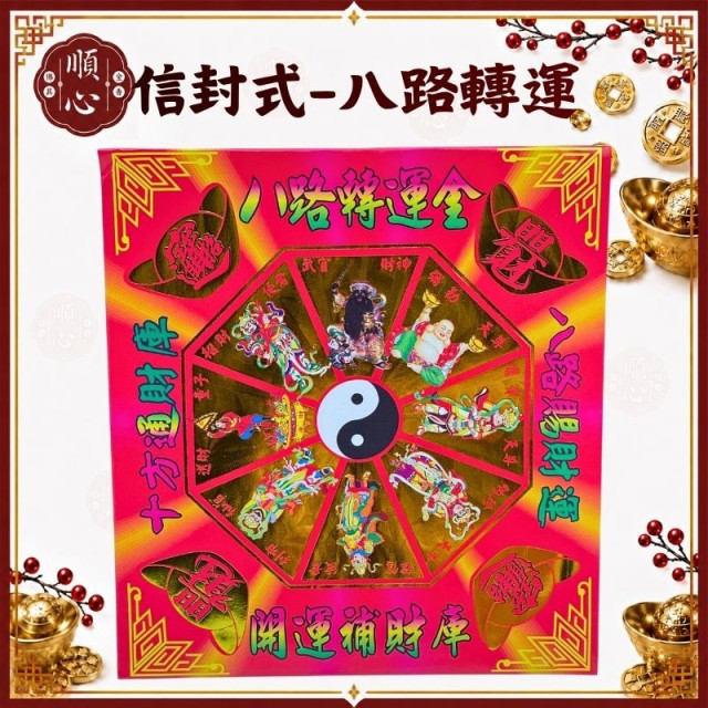 【順心】八路財神金 發財金 信封式金紙 八路轉運 補財庫 補運 環保金紙 金紙 拜拜 (一包十本)