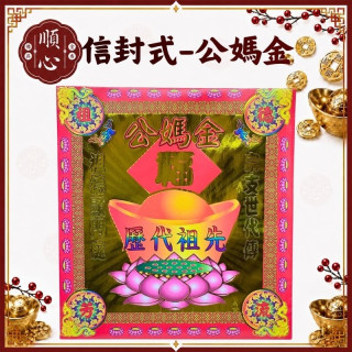 【順心】公媽金 信封式金紙 燙金 祖先金 壓花  拜祖先 環保金紙 金紙 拜拜