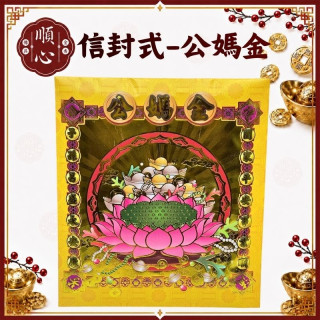 【順心】公媽金 信封式金紙 1包10本 公媽 祭祖 拜祖先 拜拜 金紙 現貨