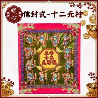 【順心】本命十二元神錢 信封式金紙 1包10本 本命 十二元神 拜拜 金紙