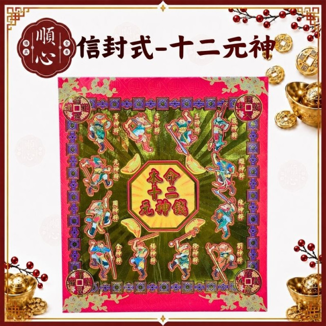 【順心】本命十二元神錢 信封式金紙 1包10本 本命 十二元神 拜拜 金紙