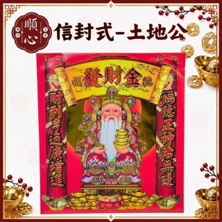 【順心】土地公金 壓花信封 福德正神 燙金 開運金 壓花 信封式金紙 補財庫 補運 環保金紙 金紙 拜拜