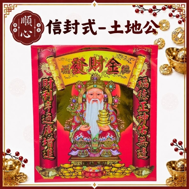 【順心】土地公金 壓花信封 福德正神 燙金 開運金 壓花 信封式金紙 補財庫 補運 環保金紙 金紙 拜拜