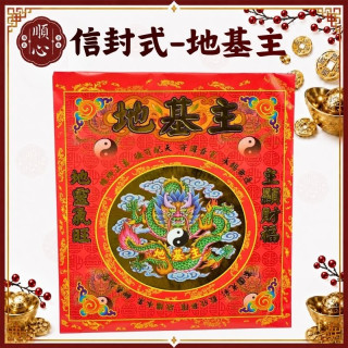 【順心】地基主金 信封式金紙 燙金 發財金 壓花 地基主 環保金紙 金紙 拜拜