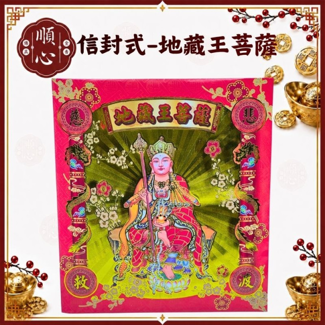 【順心】地藏王金 信封式金紙 燙金 化解金 地藏王 祭改 拜拜 金紙