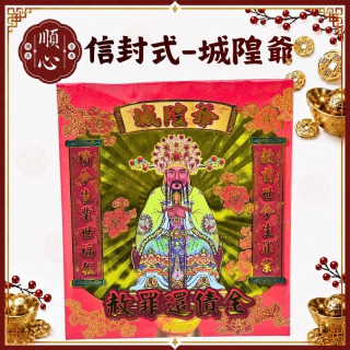 【順心】城隍爺金 信封式金紙 環保金紙 1包10本 發財金 城隍爺 城隍金 拜拜 金紙
