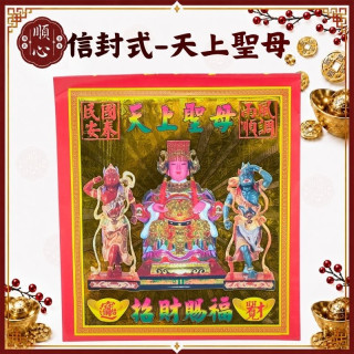 【順心】天上聖母金 信封式金紙 1包10本 媽祖金 天上聖母 媽祖 拜拜 金紙