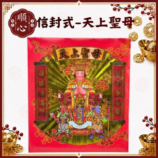 【順心】天上聖母金 信封式金紙 1包10本 媽祖金 天上聖母 媽祖 拜拜 金紙