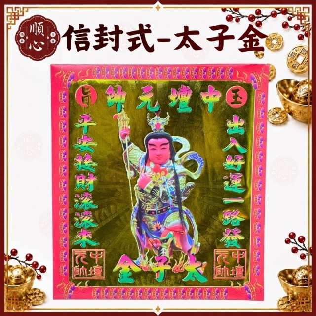 【順心】中壇元帥金 信封式金紙 太子金  環保金紙 中壇元帥 三太子 太子 金紙 拜拜 現貨 (一包十本)