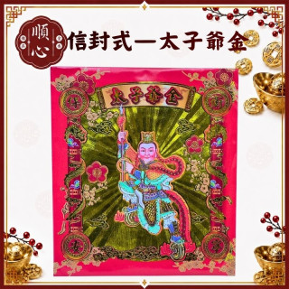【順心】太子爺金 信封式金紙 1包10本 太子金 三太子 中壇元帥 拜拜 金紙