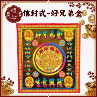 【順心】好兄弟金 信封式金紙 1包10本 好兄弟 拜門口 超渡 普渡 金紙