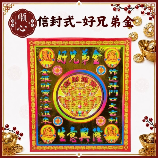 【順心】好兄弟金 信封式金紙 1包10本 好兄弟 拜門口 超渡 普渡 金紙