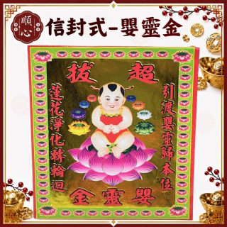 【順心】嬰靈金 超拔嬰靈金 信封式金紙 1包10本 環保金紙 拜拜 金紙