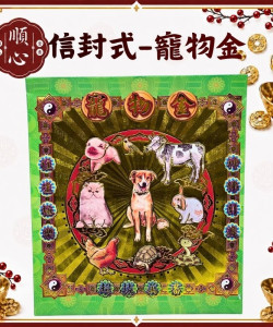 【順心】寵物金 信封式金紙 環保金紙  1包10本 寵物往生 寵物超拔金 拜拜 金紙