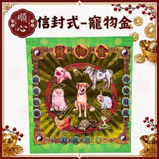 【順心】寵物金 信封式金紙 環保金紙  1包10本 寵物往生 寵物超拔金 拜拜 金紙