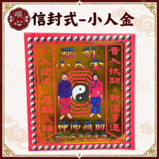 【順心】小人金 信封式金紙 環保金紙 1包10本 驅制小人金 消災解厄 化解小人 拜拜 金紙