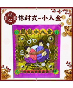 【順心】小人金 信封式金紙 環保金紙  1包10本 驅制小人金 消災解厄 化解小人 拜拜 金紙