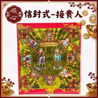 【順心】貴人金 信封式金紙 接貴人 拜拜 金紙 環保金紙 補運 補財庫 