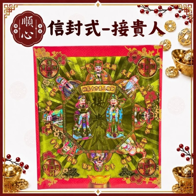 【順心】貴人金 信封式金紙 接貴人 拜拜 金紙 環保金紙 補運 補財庫 