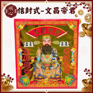 【順心】文昌帝君 信封式金紙 1包10本 文昌帝君金 文昌 讀書 拜拜 金紙