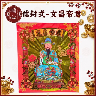 【順心】文昌帝君 信封式金紙 1包10本 文昌帝君金 文昌 濟公 拜拜 金紙