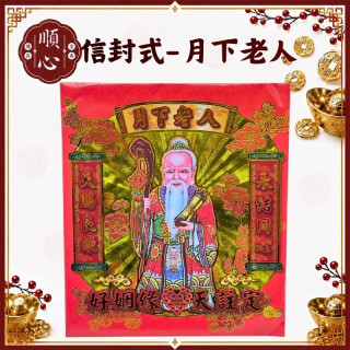 【順心】月老金 信封式金紙 1包10本 月下老人 月老 信封 環保金紙 拜拜 金紙