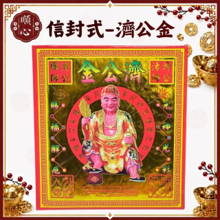 【順心】濟公金 信封式金紙 濟公禪師 濟公師父 信封式金紙 1包10本 環保金紙 拜拜 金紙
