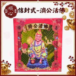 【順心】濟公金 信封式金紙 1包10本 濟公活佛金 濟公 拜拜 金紙