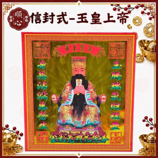 【順心】玉皇上帝 信封式金紙 天公金 一包10本 信封 拜拜 金紙 現貨