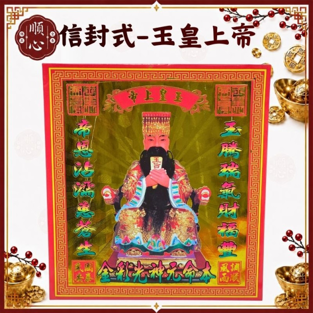 【順心】玉皇上帝 信封式金紙 天公金 一包10本 信封 拜拜 金紙 現貨