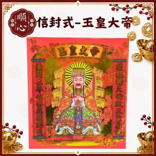 【順心】玉皇大帝金 信封式金紙 1包10本 玉皇上帝 天公金 拜拜 金紙 玉皇大帝