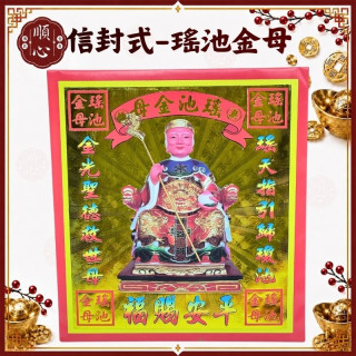 【順心】瑤池金母 信封式金紙 1包10本 環保金紙 拜拜 金紙