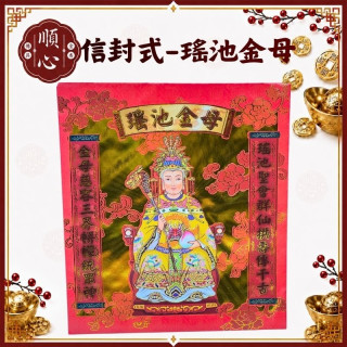 【順心】瑤池金母金 信封式金紙 1包10本 瑤池金母 拜拜 金紙