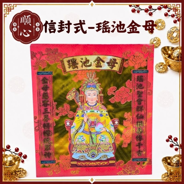 【順心】瑤池金母金 信封式金紙 1包10本 瑤池金母 拜拜 金紙