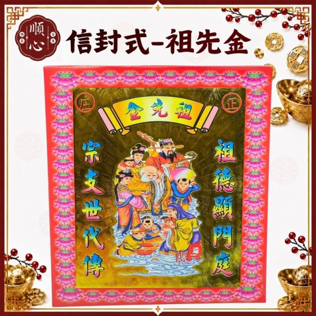 【順心】祖先金 信封式金紙 公媽金 信封式  環保金紙 拜拜 金紙 (一包十本)