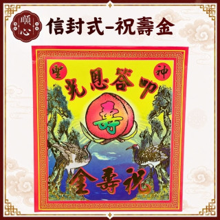 【順心】祝壽金 信封式金紙 叩答恩光  1包10本 環保金紙 拜拜 金紙 現貨